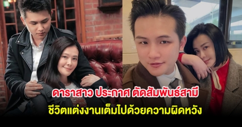 ดาราสาว ประกาศ ตัดสัมพันธ์สามี 8 ปี หลังชีวิตแต่งงานเต็มไปด้วยความผิดหวัง (ต่างประเทศ)