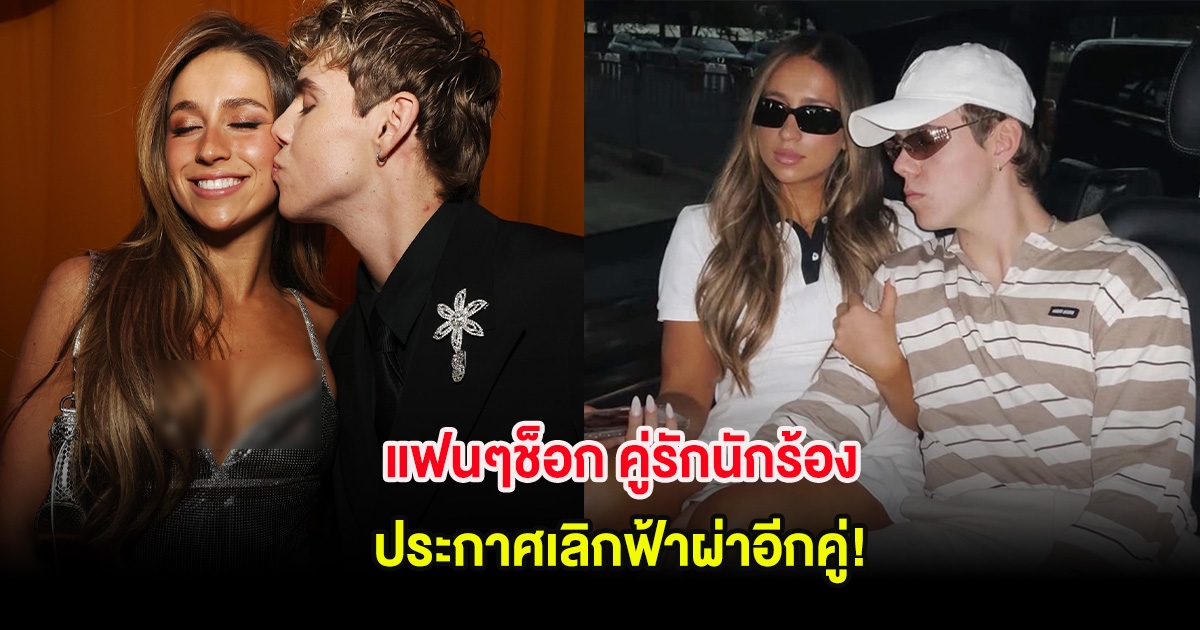 แฟนๆช็อก คู่รักนักร้อง ประกาศเลิกฟ้าผ่าอีกคู่! (ต่างประเทศ)