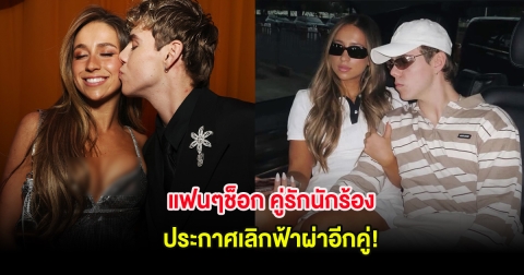 แฟนๆช็อก คู่รักนักร้อง ประกาศเลิกฟ้าผ่าอีกคู่! (ต่างประเทศ)