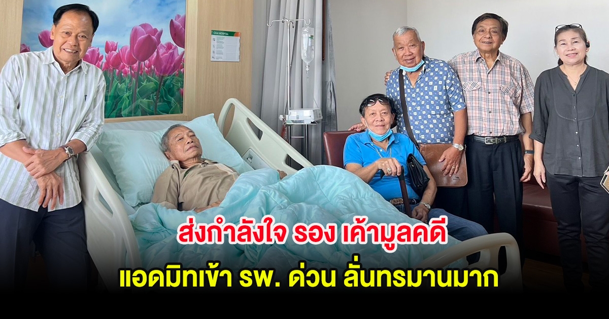 ส่งกำลังใจ รอง เค้ามูลคดี แอดมิทเข้า รพ. ด่วน ลั่นทรมานมาก
