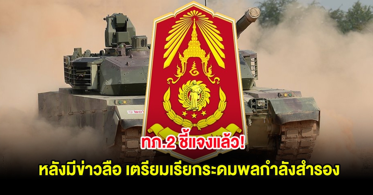 ทภ.2 ชี้แจงแล้ว! หลังมีข่าวลือ เตรียมเรียกระดมพลกำลังสำรอง