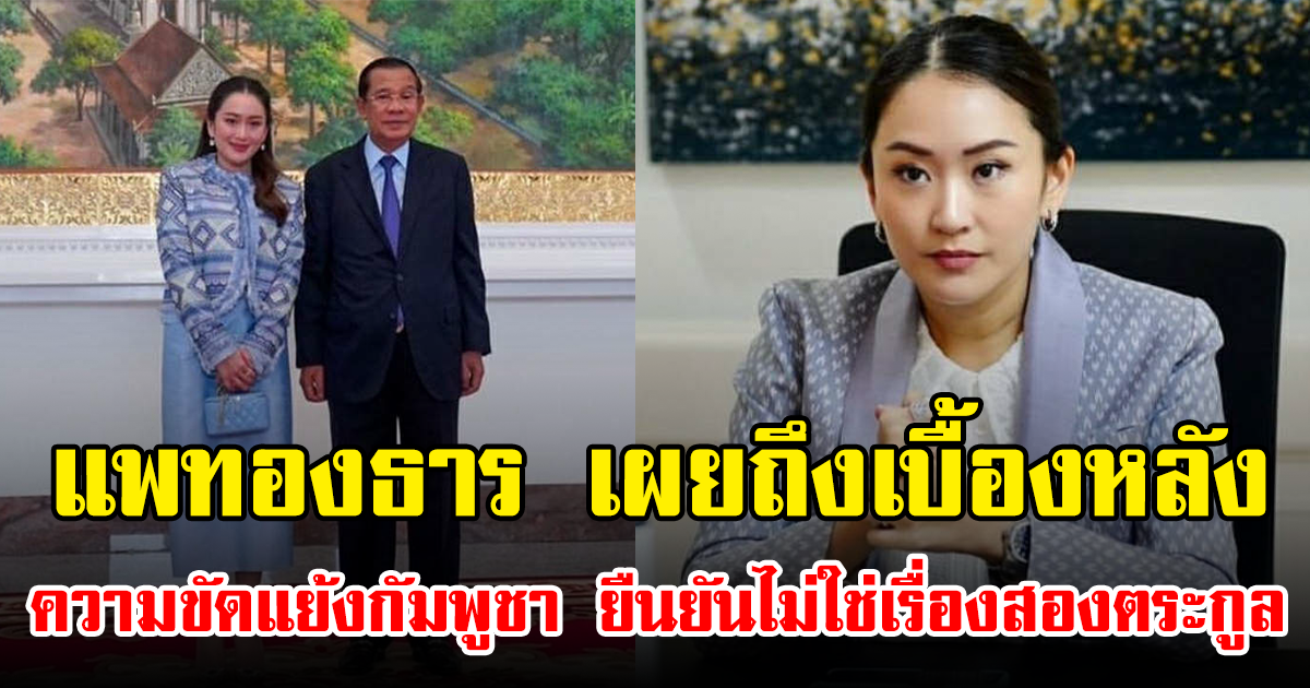 แพทองธาร เผยถึงเบื้องหลังความขัดแย้งกัมพูชา ยืนยันไม่ใช่เรื่องสองตระกูล
