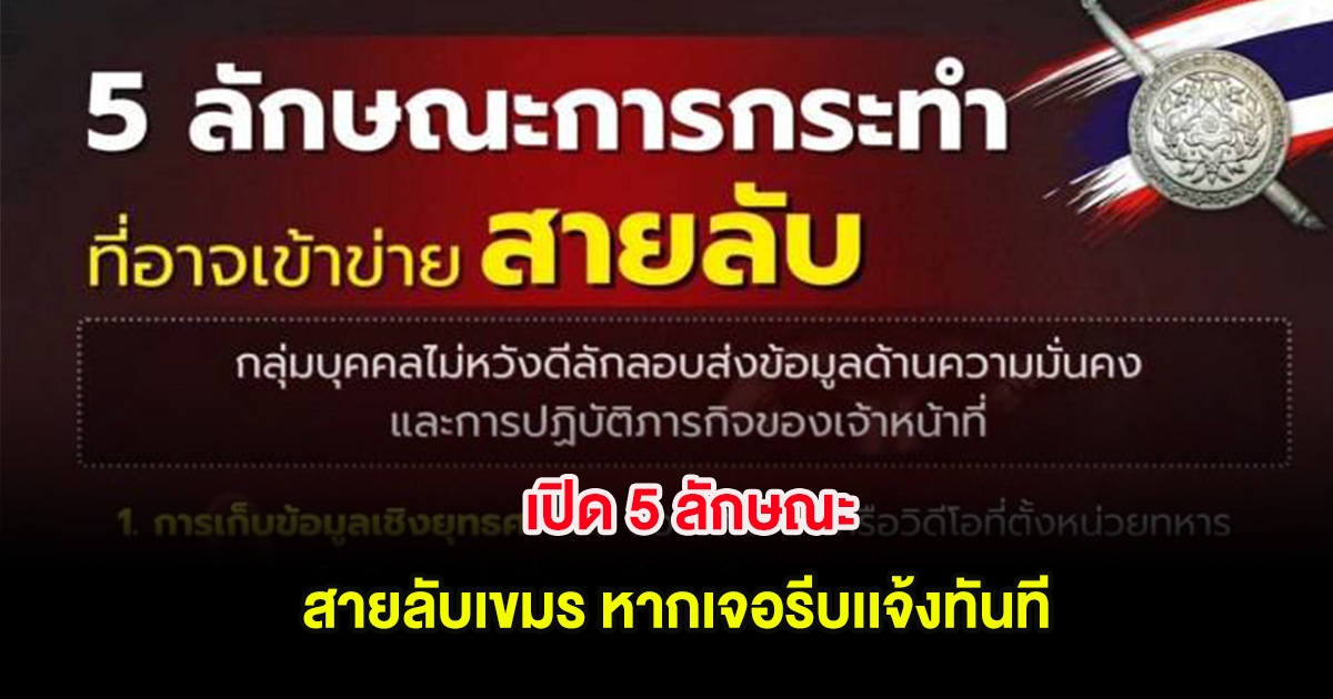 สำนักงานตำรวจแห่งชาติ เปิด 5 ลักษณะ สายลับเขมร หากเจอรีบเเจ้งทันที