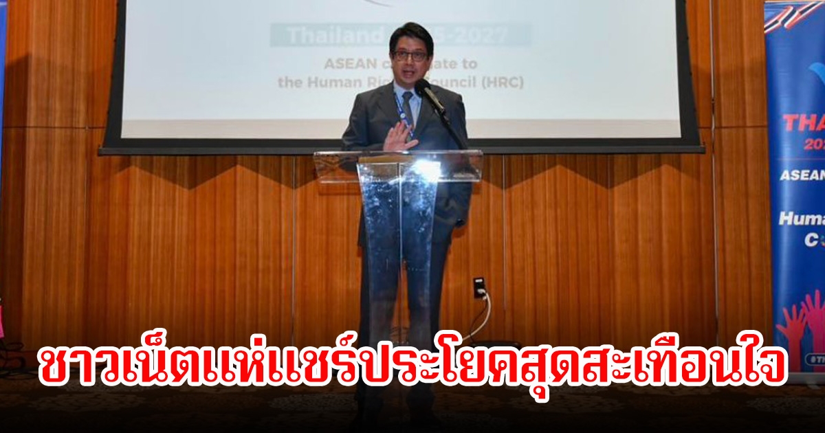 ชาวเน็ตแห่แชร์ประโยคสุดสะเทือนใจ คำแถลง เอกอัครราชทูตไทย ทำน้ำตาไหล ปมชายแดนไทย-กัมพูชา