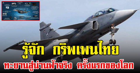 รู้จัก กริพเพนไทย ทะยานสู่น่านฟ้าจริง ครั้งแรกของโลก