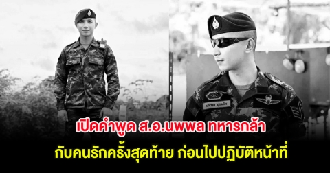 เปิดคำพูด ส.อ.นพพล ทหารกล้า กับคนรักครั้งสุดท้าย ก่อนไปปฏิบัติหน้าที่ชายแดนไทย-กัมพูชา