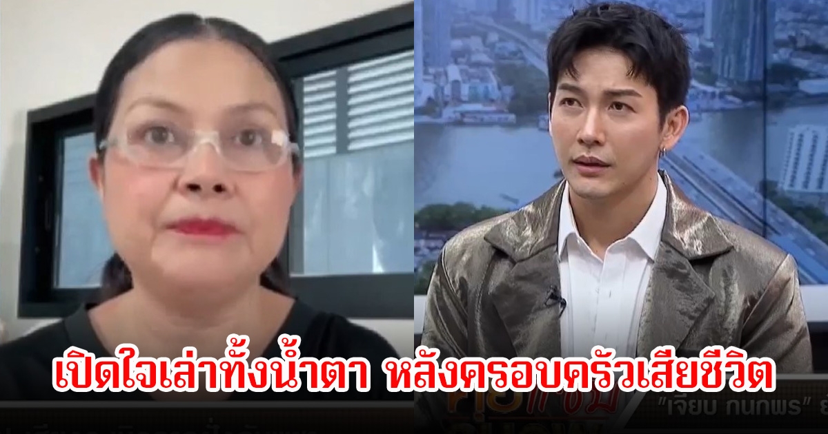 เจี๊ยบ กนกพร เปิดใจเล่าทั้งน้ำตา หลังครอบครัวต้องเสียชีวิตและบาดเจ็บหนักจากฝั่งเขมร เดือดจัดลั่นแรงเพราะมีผู้นำโง่ๆ