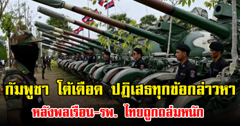 กัมพูชา โต้เดือด ปฏิเสธทุกข้อกล่าวหา หลังพลเรือน-รพ. ไทยถูกถล่มหนัก ย้ำยึดมั่นในกฎหมายมนุษยธรรม