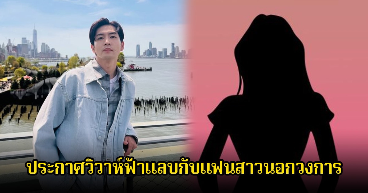 กรี๊ด พระเอกดัง ประกาศวิวาห์ฟ้าแลบกับแฟนสาวนอกวงการแล้ว แฟนๆแห่ยินดีเพียบ (ข่าวต่างประเทศ)