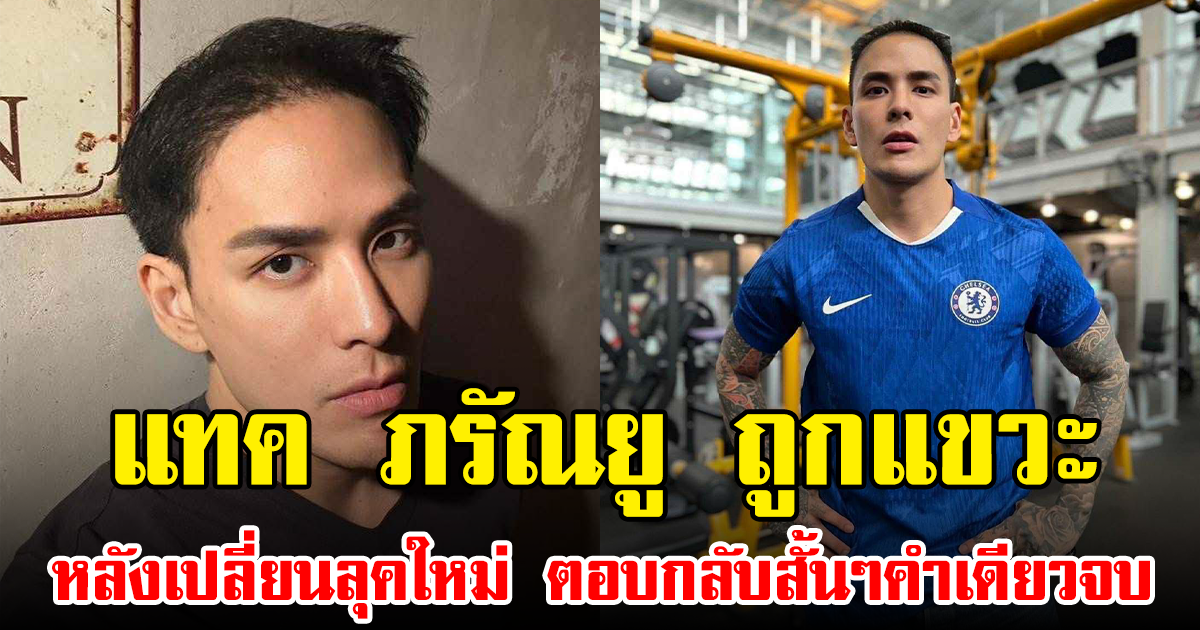 แทค ภรัณยู ถูกเกรียนคีย์บอร์ดกัมพูชาแขวะ หลังเปลี่ยนลุคใหม่ ตอบกลับสั้นๆคำเดียวจบ