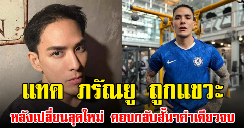 แทค ภรัณยู ถูกเกรียนคีย์บอร์ดกัมพูชาแขวะ หลังเปลี่ยนลุคใหม่ ตอบกลับสั้นๆคำเดียวจบ