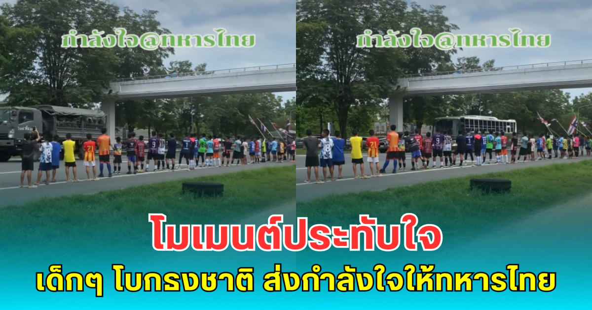 โมเมนต์ประทับใจ เด็กๆ เรียงแถวโบกธงชาติ ส่งกำลังใจให้ทหารไทย