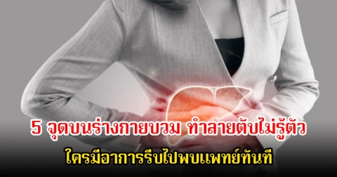 หลายคนชะล่าใจ 5 จุดบนร่างกายบวม ทำลายตับไม่รู้ตัว ใครมีอาการรีบไปพบแพทย์ทันที