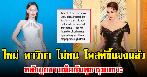 ใหม่ ดาวิกา ไม่ทน โพสต์ชี้แจงแล้ว หลังถูกชาวเน็ตกัมพูชารุมแขวะ