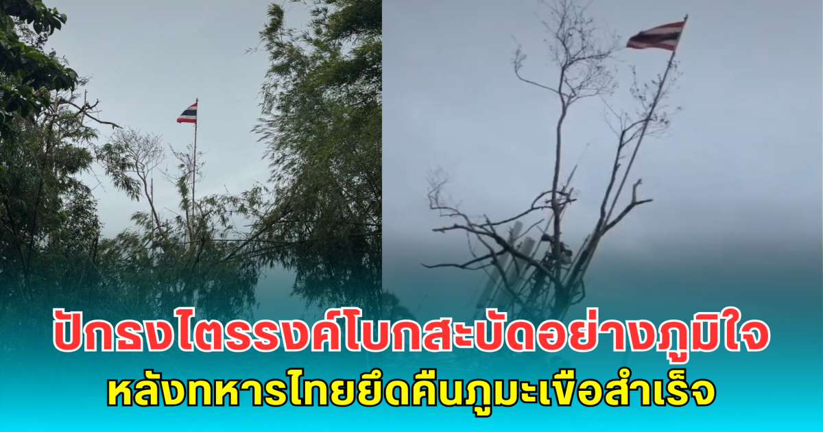 ปักธงไตรรงค์โบกสะบัดอย่างภูมิใจ หลังทหารไทยยึดคืนภูมะเขือสำเร็จ