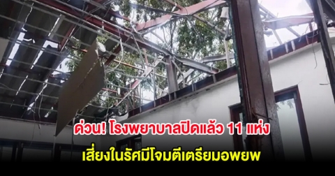 ด่วน! แจ้งปิดโรงพยาบาลแล้ว 11 แห่ง เสี่ยงในรัศมีโจมตีเตรียมอพยพ