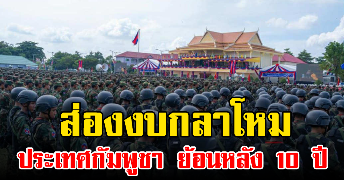 ส่องงบกลาโหม ประเทศกัมพูชา ย้อนหลัง 10 ปี