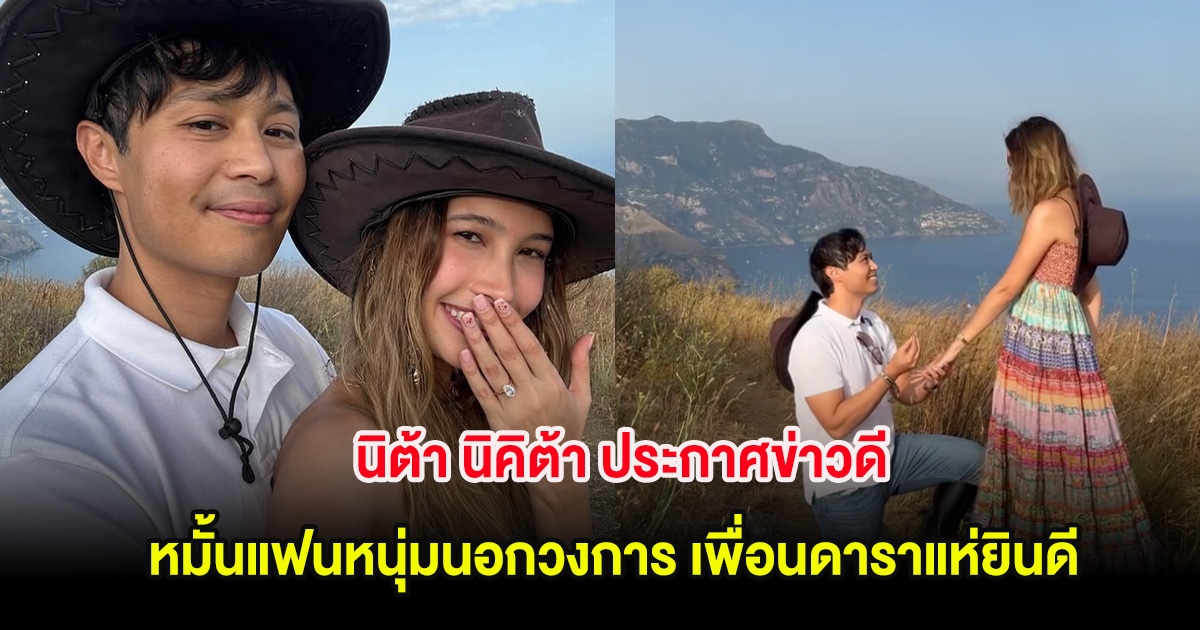 นิต้า นิคิต้า ประกาศข่าวดี หมั้นแฟนหนุ่มนอกวงการ เพื่อนดาราแห่ยินดี