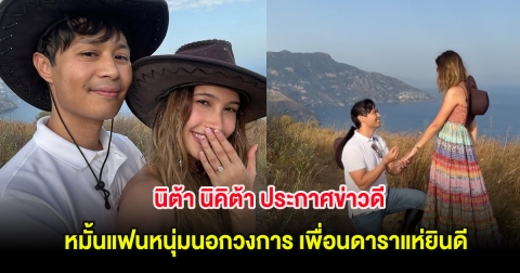 นิต้า นิคิต้า ประกาศข่าวดี หมั้นแฟนหนุ่มนอกวงการ เพื่อนดาราแห่ยินดี