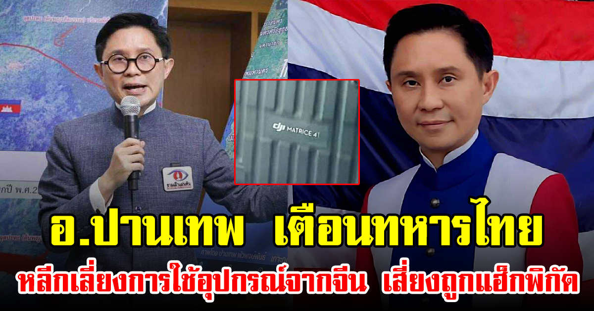 อ.ปานเทพ เตือนทหารไทย หลีกเลี่ยงการใช้อุปกรณ์จากจีน เสี่ยงถูกแฮ็กพิกัด