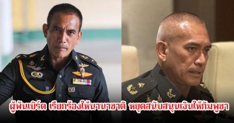 ผู้พันเบิร์ด เรียกร้องให้นานาชาติ หยุดสนับสนุนเงินให้กัมพูชา ลั่นเพราะมันถูกเปลี่ยนมาเป็นเครื่องมือพรากชีวิตของประชาชนผู้บริสุทธิ์