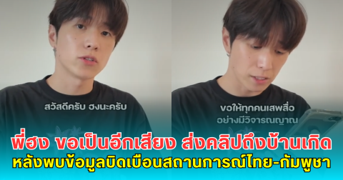 พี่ฮง ขอเป็นอีกเสียง ส่งคลิปถึงบ้านเกิด หลังพบข้อมูลบิดเบือนสถานการณ์ไทย-กัมพูชา