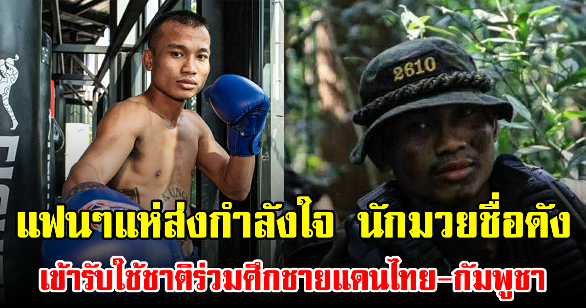 แฟนๆแห่ส่งกำลังใจ นักมวยชื่อดัง เข้ารับใช้ชาติร่วมศึกชายแดนไทย-กัมพูชา