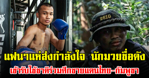 แฟนๆแห่ส่งกำลังใจ นักมวยชื่อดัง เข้ารับใช้ชาติร่วมศึกชายแดนไทย-กัมพูชา