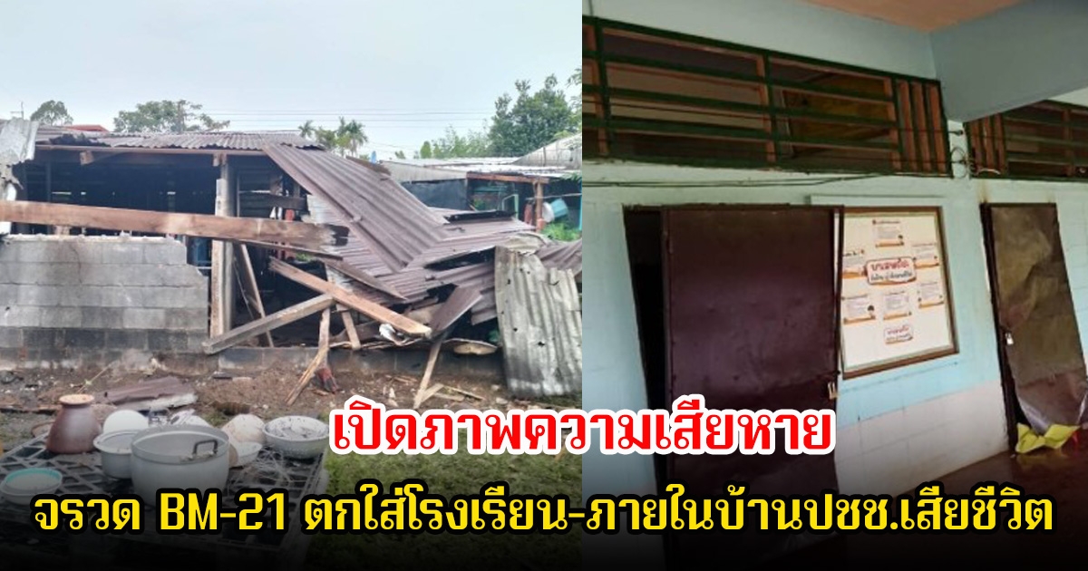 เปิดภาพความเสียหาย หลังกัมพูชายิงจรวด BM-21 ตกใส่โรงเรียน-ในบ้านปชช.ทำให้มีผู้เสียชีวิต 1 ราย บาดเจ็บ 1