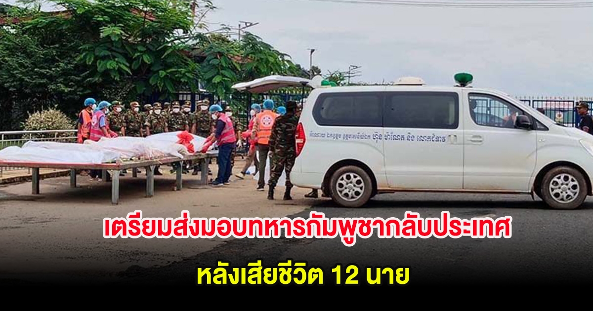 ทหารไทย เตรียมส่งมอบทหารกัมพูชากลับประเทศ หลังเสียชีวิต 12 นาย