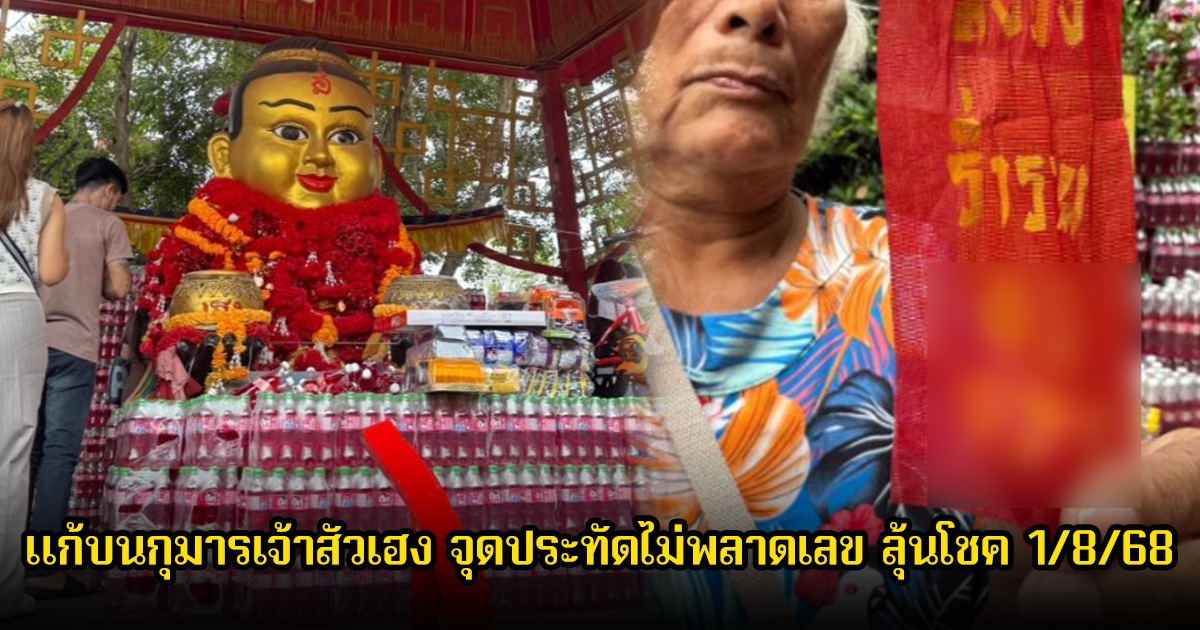 แก้บนกุมารเจ้าสัวเฮง จุดประทัดไม่พลาดเลข ลุ้นโชค 1/8/68