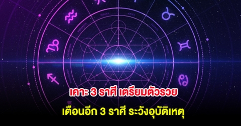 เคาะ 3 ราศี เตรียมตัวรวย เตือนอีก 3 ราศี ระวังอุบัติเหตุ