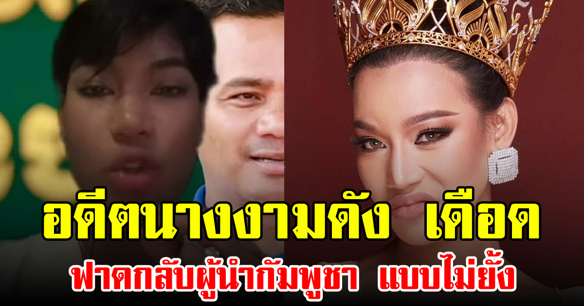 อดีตนางงามดัง เดือด ฟาดกลับผู้นำกัมพูชา แบบไม่ยั้ง
