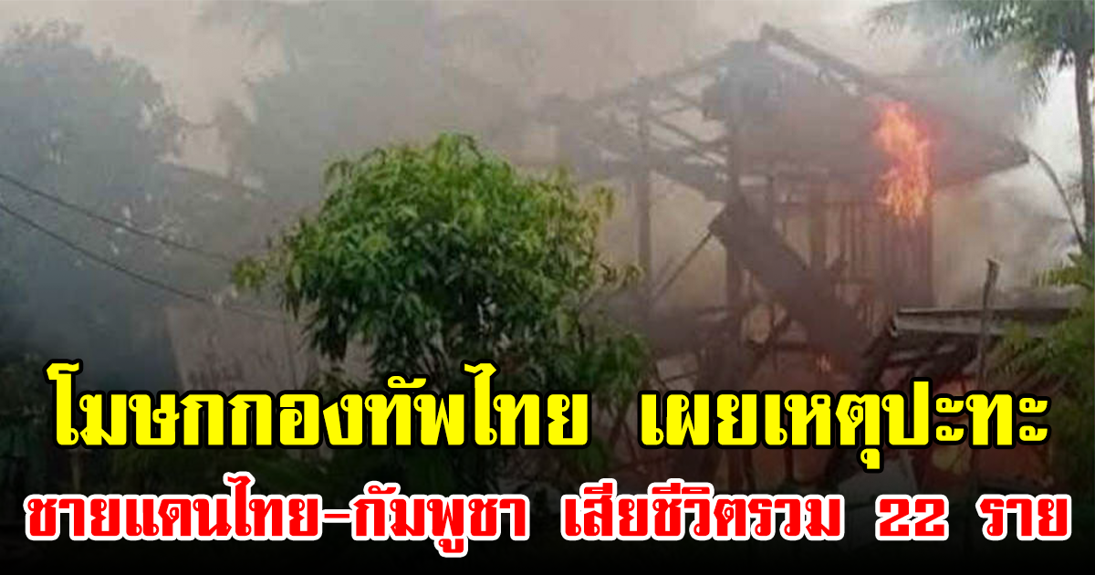 โฆษกกองทัพไทย เผยเหตุปะทะชายแดนไทย-กัมพูชา เสียชีวิตรวม 22 ราย