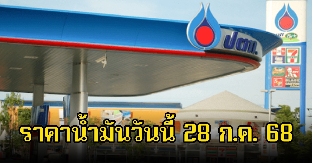 ราคาน้ำมันวันนี้ 28 ก.ค. 68