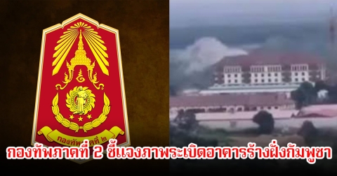 กองทัพภาคที่ 2 ชี้แจงภาพระเบิดอาคารร้างฝั่งกัมพูชา หลังใช้พื้นที่พลเรือนเป็นโล่มนุษย์โจมตีไทย