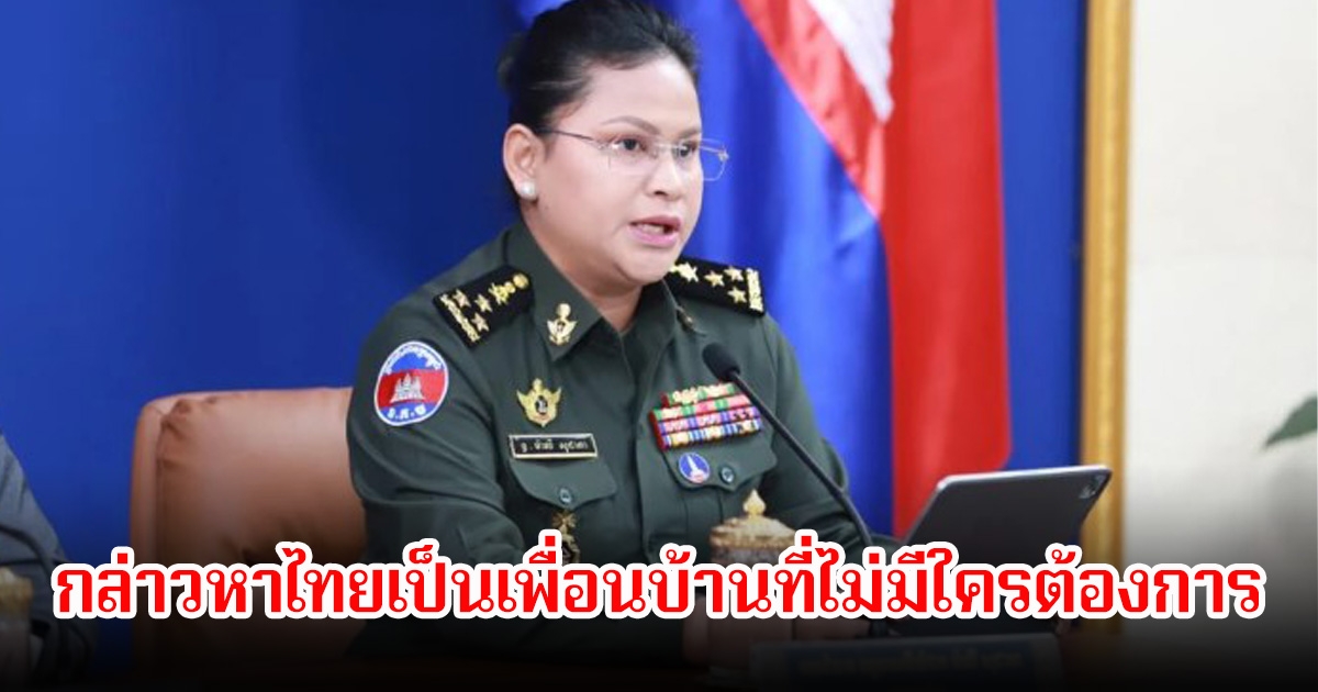 มาลี โฆษกกระทรวงกลาโหม กล่าวหาไทยเป็นเพื่อนบ้านที่ไม่มีใครต้องการ ไร้มนุษยธรรมโจมตีกัมพูชา