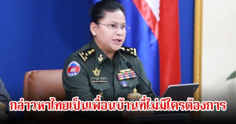 มาลี โฆษกกระทรวงกลาโหม กล่าวหาไทยเป็นเพื่อนบ้านที่ไม่มีใครต้องการ ไร้มนุษยธรรมโจมตีกัมพูชา