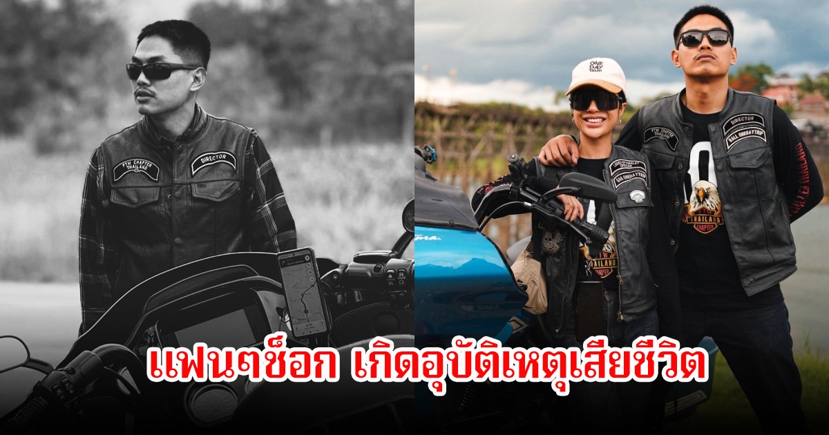 แฟนๆช็อก บอล One Day Trip เกิดอุบัติเหตุเสียชีวิต เพื่อนๆในวงการร่วมไว้อาลัย