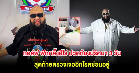 แฟนๆช็อก กอล์ฟ ฟักกลิ้งฮีโร่ ปวดท้องปริศนา 3 วัน สุดท้ายตรวจเจออีกโรคซ่อนอยู่
