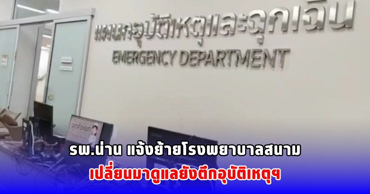 รพ.น่าน แจ้งย้ายโรงพยาบาลสนาม เปลี่ยนมาดูแลยังตึกอุบัติเหตุฯ