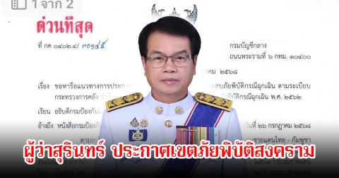 ผู้ว่าสุรินทร์ ประกาศเขตภัยพิบัติสงคราม เป็นจังหวัดแรกแล้ว