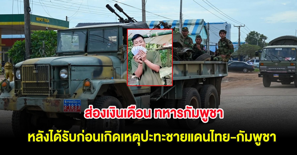 ส่องเงินเดือน ทหารกัมพูชา หลังได้รับก่อนเกิดเหตุปะทะชายแดนไทย-กัมพูชา