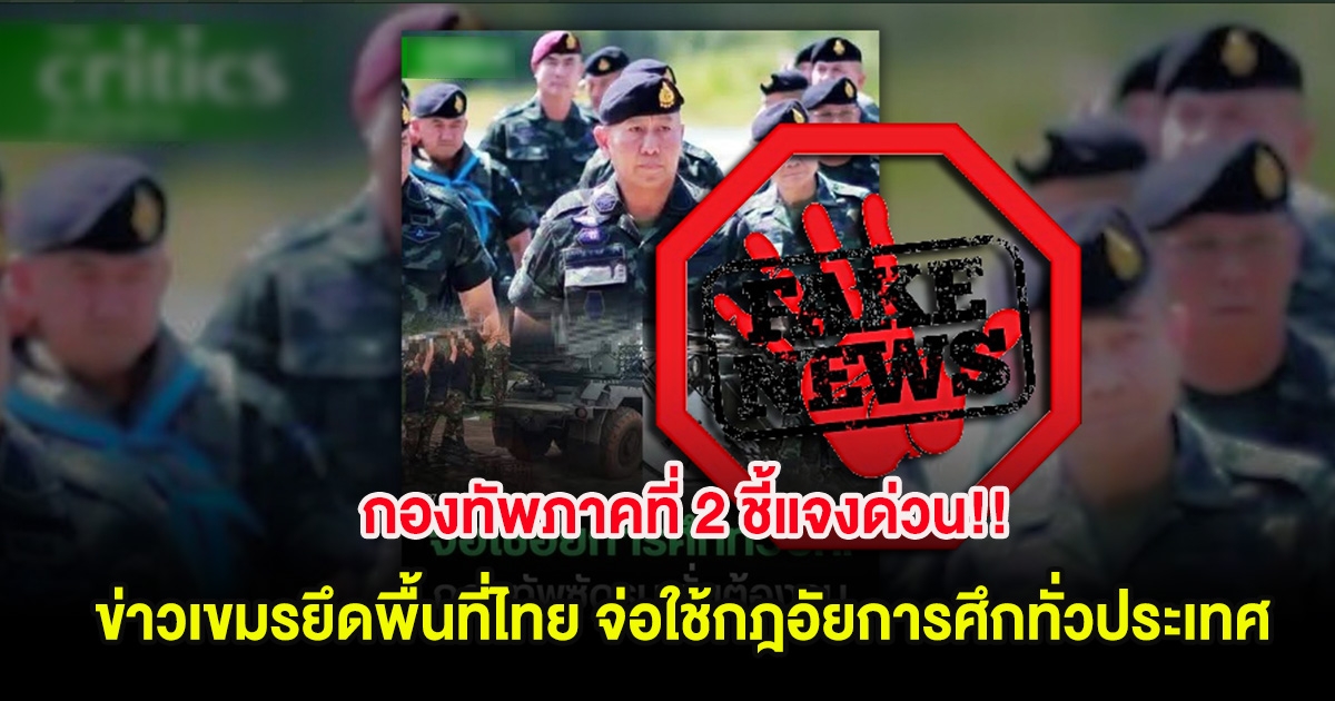 กองทัพภาคที่ 2 ชี้แจงด่วน!! หลังมีข่าวปลอมเขมรยึดพื้นที่ไทย จ่อใช้กฎอัยการศึกทั่วประเทศ