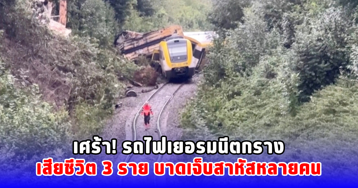เศร้า! รถไฟเยอรมนีตกราง เสียชีวิต 3 ราย บาดเจ็บสาหัสหลายคน