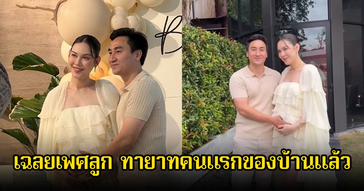 สมใจหวัง แมท ภีรนีย์ และสามีเฟม ภีมเดช เฉลยเพศลูก ทายาทคนแรกของบ้านแล้ว