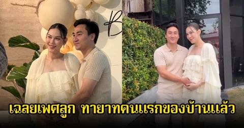 สมใจหวัง แมท ภีรนีย์ และสามีเฟม ภีมเดช เฉลยเพศลูก ทายาทคนแรกของบ้านแล้ว