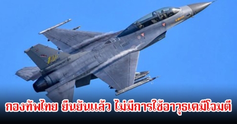 กองทัพไทย ยืนยันแล้ว ไม่มีการใช้อาวุธเคมีโจมตี หลังโฆษกกระทรวงกลาโหมกัมพูชากล่าวไทย