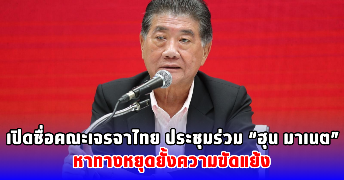 เปิดชื่อคณะเจรจาไทย ประชุมร่วม “ฮุน มาเนต” หาทางหยุดยั้งความขัดแย้ง