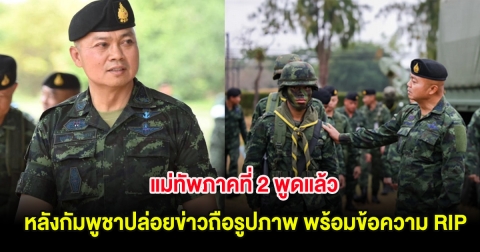 แม่ทัพภาคที่ 2 พูดแล้ว หลังกัมพูชาปล่อยข่าวถือรูปภาพ พร้อมข้อความ RIP